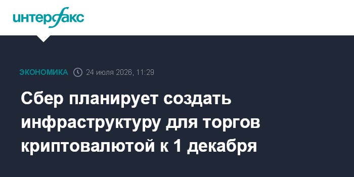 Sberbank targets Dec. 1 rollout of crypto trading rails and digital custody in Russia